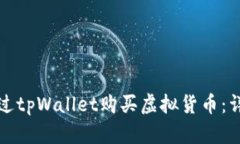 如何通过tpWallet购买虚拟货币：详细指南