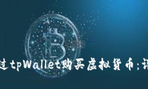 如何通过tpWallet购买虚拟货币：详细指南