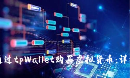 如何通过tpWallet购买虚拟货币：详细指南