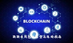 狗狗币钱包的类型及选购指南