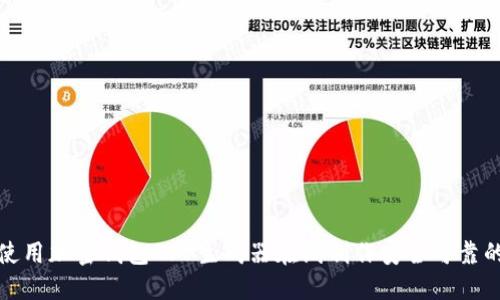 如何使用加密钱包APP生成器在线制作安全可靠的钱包