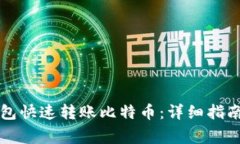 如何使用Mobi钱包快速转账比特币：详细指南与常