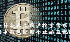 思考一个符合大众用户搜索需求并且的  比特币提