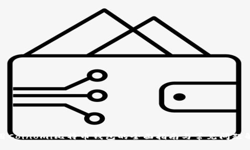 使用Coinomi比特币钱包的全面指南与常见问题解答
