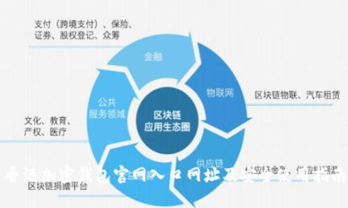 香港加密钱包官网入口网址及安全使用指南