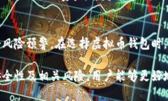 下载安卓虚拟币钱包前必