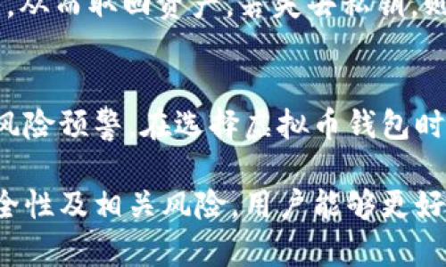 下载安卓虚拟币钱包前必知的安全性与风险分析

虚拟币钱包, 安卓钱包, 安全性, 风险分析/guanjianci

在现代社会，虚拟货币的使用日益普及，越来越多的人开始关注虚拟币钱包的使用，尤其是安卓手机用户。在众多用户中，常有关于虚拟币钱包是否会被冻结的疑问。本文将深度探讨下载安卓虚拟币钱包的安全性以及相关风险，为广大用户提供全面详尽的信息和分析。

一、虚拟币钱包的基本概念
虚拟币钱包是用于存储、发送、接收虚拟货币的数字工具。钱包分为热钱包和冷钱包两种类型。热钱包是连接互联网的，便于日常交易，但安全性相对较低；冷钱包则是离线状态，虽然不便利，但更加安全。
在安卓平台上，有许多虚拟币钱包可供选择，其中包括知名的比特币钱包、以太坊钱包以及其他各类支持多种虚拟货币的钱包。用户可以通过应用商店下载安装相应的钱包应用程序，通过这些工具来管理自己的虚拟货币资产。

二、安卓虚拟币钱包的安全性分析
选择一个安全的虚拟币钱包至关重要。不同的钱包在安全性上差异较大，用户需要关注以下几个方面来评估钱包的安全性：
首先，查看钱包的开发团队和背景。知名团队通常有更强的技术支持与安全措施，用户在选择时应优先考虑这些开发公司。其次，检查钱包是否有开源代码。开源钱包允许任何人查看代码，可以减少后门程序存在的可能性，从而增强安全性。
另外，用户还应了解钱包的私钥管理方式。私钥是访问虚拟币的密匙，若钱包公司管理用户私钥，一旦公司被攻击，用户的资产很可能受到威胁。安全的钱包应允许用户完全掌控私钥。
对二步验证、助记词等功能的支持也是重要的安全指标。二步验证能提高账户安全性，助记词则可用于恢复钱包，确保即使手机丢失也能找回资产。

三、下载安卓虚拟币钱包的风险
下载虚拟币钱包的风险主要包括以下几个方面：
首先，恶意软件的威胁。安卓系统的开放性让一些恶意软件得以存在，并可能伪装成虚拟币钱包应用。一旦用户下载这些应用，其账户可能会被入侵，资产面临损失。因此，用户在下载钱包前需确保从官方渠道下载，避免第三方下载同时仔细查看评价和评测。
其次，用户自身的操作疏忽也可能导致风险。很多用户在进行充值或转账时，可能会输入错误的钱包地址或私钥。而一旦交易确认，将无法撤销。为了避免此类事故，建议用户时常备份私钥和助记词，并在转账前多次确认地址的正确性。
金融市场的不稳定性也是用户需考虑的风险因素之一。虚拟货币的价格波动幅度较大，用户如未合理控制风险，可能会在短时间内造成资产损失。

四、虚拟币钱包为何会被冻结
用户最常关心的问题之一便是虚拟币钱包是否会被冻结。不同情况下，虚拟币钱包可能面临不同的风险：
首先，如果用户涉及非法活动，比如洗钱、诈骗等，监管机构可能会对相关账户进行冻结。这种情况下普通用户只需遵循法律法规即可避免被误判。
其次，某些金融平台会对用户的支付行为进行监控。如用户的交易频率异常，或者有大量进出款项，平台可能会出于风险控制目的暂时冻结用户账户。此时用户应及时与平台客服联系以恢复账户使用。
此外，对于第三方应用的虚拟币钱包，如交易所的钱包，若平台受到攻击或出现技术故障，用户的钱包可能会暂时无法使用。这类情况注重选择知名的交易平台，以降低风险。

五、如何保障钱包的安全
为了保障虚拟币钱包的安全，用户可以采取以下措施：
首先，务必使用强密码且定期更换。这可以有效防止账户被恶意破解。同时，如果钱包支持二步验证，务必开启此功能，以提供额外的安全保障。
其次，保持软件的更新，确保使用的是最新版本的钱包应用。开发者会及时修复已知的安全漏洞，通过更新提升安全性。
此外，定期备份wallet.dat文件和助记词，以防止设备损坏或遗失造成的财产损失。

六、常见问题汇总

问题1：下载安卓虚拟币钱包是否必要？
在当今社会，虚拟币作为一种新兴的资产类别，逐渐被越来越多的人认可。对于频繁参与虚拟币交易、投资的用户来说，自主下载一个安卓虚拟币钱包是非常必要的。由于虚拟币交易 完全去中心化，及时掌握自己的资产状况，能够更好地把握市场走势与投资机会。同时，独立的钱包可以提高用户对资产的控制权，增加安全性及便利性。

问题2：选择哪个安卓虚拟币钱包最安全？
选择安卓虚拟币钱包应优先考虑大厂产品，如Coinbase、Binance等知名的虚拟货币交易所提供的钱包。这些钱包都有很强的技术背景和较好的用户口碑。通过查阅网上的评价、评测或用户反馈，可以帮助用户更好地判断钱包的安全性和可靠性。

问题3：如果下载了恶意虚拟币钱包，怎么办？
一旦用户下载了恶意的虚拟币钱包，首先应立即卸载该应用，防止其继续对用户的资产造成损失。此外，用户还需更改相应的账户密码，若使用过相同的密码，请及时更新其他平台的密码，以防止信息泄露造成的连锁反应。同时，建议对手机进行全面的安全扫描，以清查潜在的恶意软件，并定期查看钱包的交易记录，以便及早发现问题。

问题4：虚拟币钱包中的资产可以转换成法币吗？
虚拟币钱包中的资产确实可以通过交易所或一些支付服务平台转换为法币。用户需要进行币种的兑换，通常涉及到手续费问题。不同交易平台的汇率、手续费及服务体验都可能有所不同，用户在选择交易所时应悉知相关信息。建议用户熟悉市场法规并遵守交易所的规定，以避免不必要的纠纷或风险。

问题5：如何恢复丢失的虚拟币钱包？
如果用户不小心丢失了虚拟币钱包，恢复的可能性主要取决于是否保留了助记词或私钥。如果拥有助记词，可以在任何支持该助记词的钱包应用中输入，从而取回资产。若失去私钥，则可能无法恢复资产。这也是为何备份助记词和私钥显得如此重要，用户永远不应忽视这一点。

问题6：对新手用户，有哪些建议？
对于新手用户，建议在进入虚拟币市场前，务必做好功课。了解常用的虚拟币基础知识，熟悉不同钱包的使用操作。同时，初期投资不要过于激进，设置好风险预警。在选择虚拟币钱包时，优先选择知名度高、用户评价好的产品，确保自身资产安全。定期更新知识，与其他用户交流也是非常重要的，保持理性投资，避免盲从与跟风。

以上就是对“下载安卓虚拟币钱包会被冻结吗”的深入分析和解答，希望能为用户在选择和使用虚拟币钱包时提供帮助。通过全面了解虚拟币钱包的安全性及相关风险，用户能够更好地管理自己的虚拟资产，享受便捷的虚拟币交易体验。