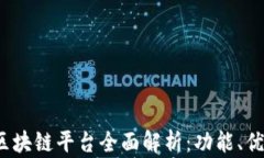 2023年国内区块链平台全面