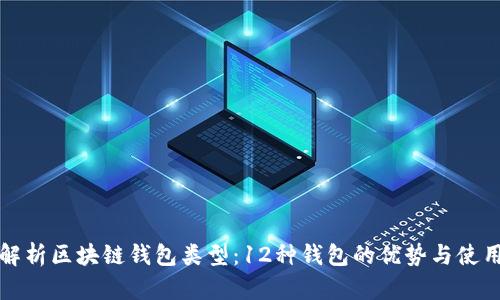 全面解析区块链钱包类型：12种钱包的优势与使用方法