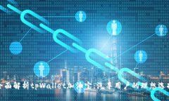 全面解析tpWallet加油宝：汽