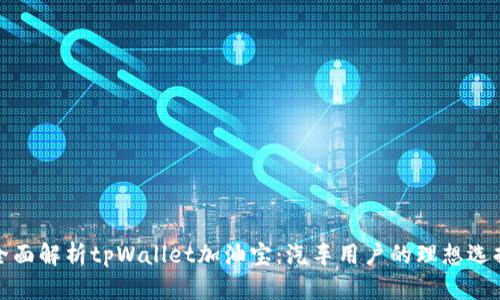 全面解析tpWallet加油宝：汽车用户的理想选择