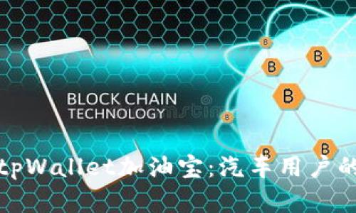 全面解析tpWallet加油宝：汽车用户的理想选择