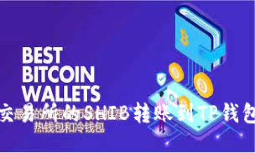 如何将火币交易所的SHIB转账到TP钱包的详细教程