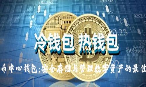 虚拟币中心钱包：安全存储与管理数字资产的最佳选择