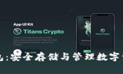 虚拟币中心钱包：安全存