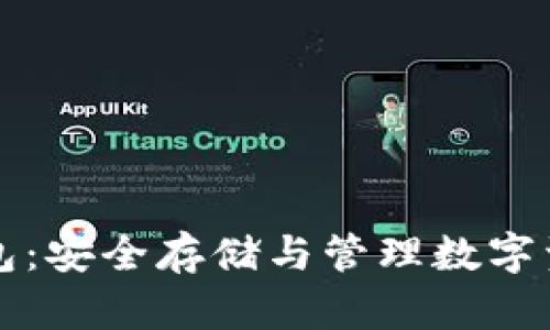 虚拟币中心钱包：安全存储与管理数字资产的最佳选择