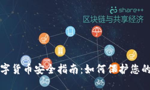 冷钱包数字货币安全指南：如何保护您的数字资产