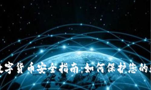 冷钱包数字货币安全指南：如何保护您的数字资产