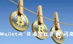 如何解决tpWallet内“没有空