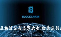 2023年最新区块链公司名字