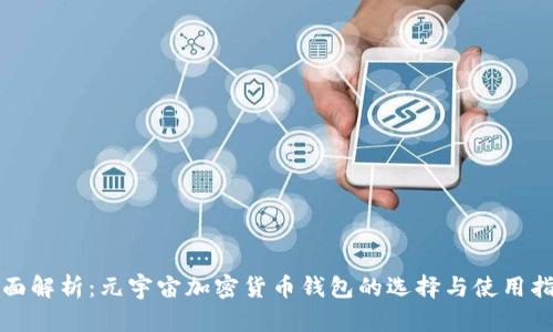 全面解析：元宇宙加密货币钱包的选择与使用指南