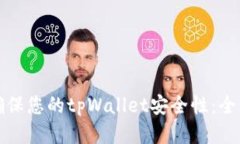 如何确保您的tpWallet安全性