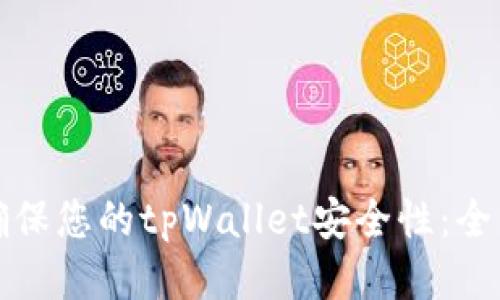 如何确保您的tpWallet安全性：全面指南