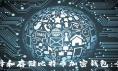   如何选择和存储比特币加
