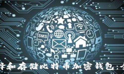   
如何选择和存储比特币加密钱包：全面指南
