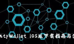:安卓手机tpWallet iOS版下载