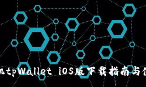 :
安卓手机tpWallet iOS版下载指南与使用技巧
