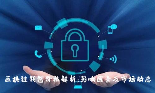 区块链钱包价格解析：影响因素及市场动态