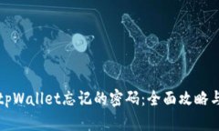 如何找回tpWallet忘记的密码