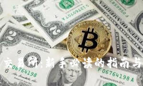 数字货币交易所：新手必读的指南与深度分析
