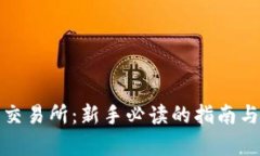 数字货币交易所：新手必
