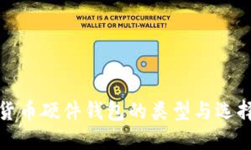 数字货币硬件钱包的类型与选择指南