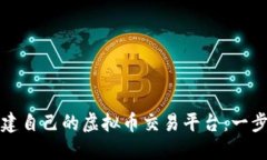如何创建自己的虚拟币交易平台：一步步指南