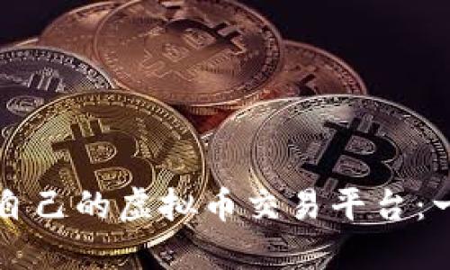 如何创建自己的虚拟币交易平台：一步步指南