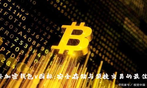  海外加密钱包v图标：安全存储与便捷交易的最佳选择