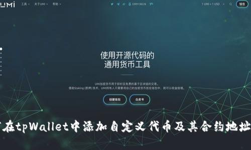 如何在tpWallet中添加自定义代币及其合约地址指南
