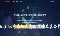 如何在tpWallet中添加自定义代币及其合约地址指南