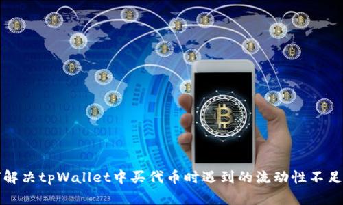 如何解决tpWallet中买代币时遇到的流动性不足问题
