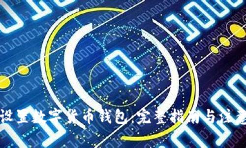 如何设置数字货币钱包：完整指南与注意事项