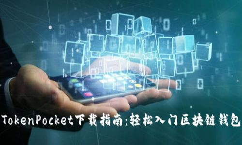 TokenPocket下载指南：轻松入门区块链钱包