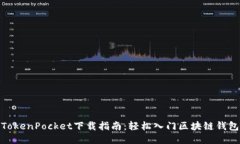 TokenPocket下载指南：轻松入门区块链钱包