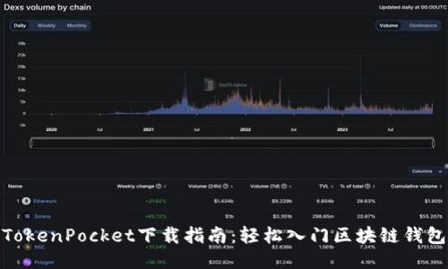 TokenPocket下载指南：轻松入门区块链钱包