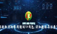 如何将微信的零钱转到TP钱包：详细教程与注意事