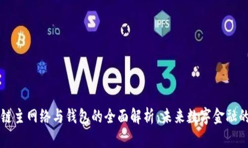 区块链主网络与钱包的全面解析：未来数字金融的基石