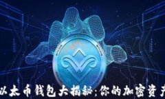 比特币与以太币钱包大揭秘：你的加密资产安全