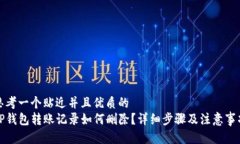 思考一个贴近并且优质的  TP钱包转账记录如何删